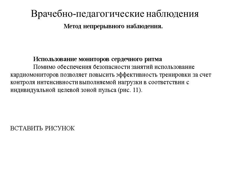 Врачебно-педагогические наблюдения Метод непрерывного наблюдения.   Использование мониторов сердечного ритма  Помимо обеспечения